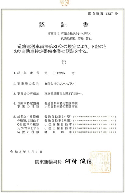特定整備認証工場 証明書