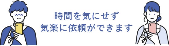 写真を撮って送るだけ。簡単に依頼できます。