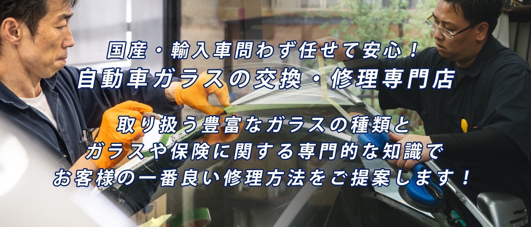 ワカシマガラス  | あらゆる国産・輸入車のガラス交換・修理は三鷹・東京23区のワカシマガラス にお任せください